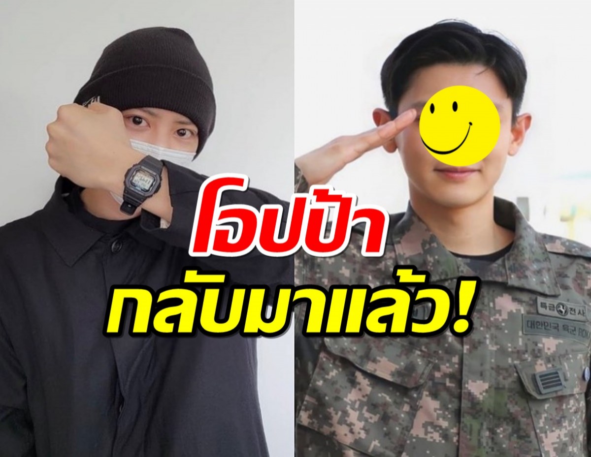 สิ้นสุดการรอคอย โอปป้าปลดประจำการอีกรายแล้ว!