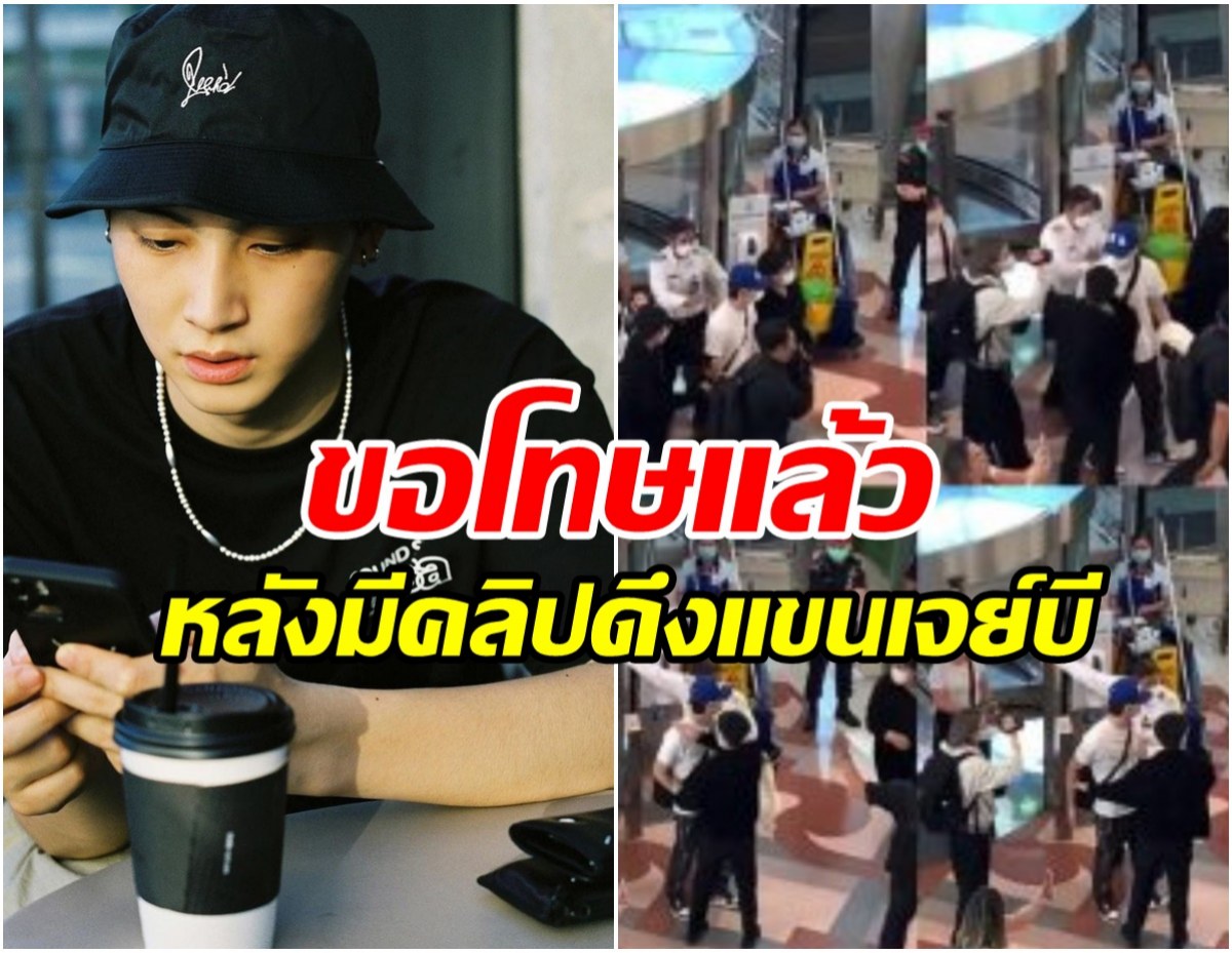 ขอโทษแล้ว หลังมีคลิปดึงแขน เจย์บี GOT7 ชมคลิป!?