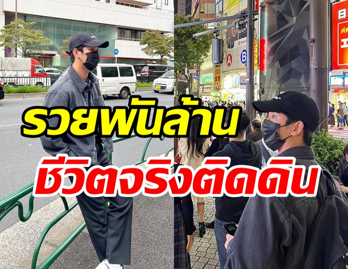  พระเอกดังรวยพันล้าน กับชีวิตนอกจอติดดินเรียบง่ายลบภาพซุปตาร์