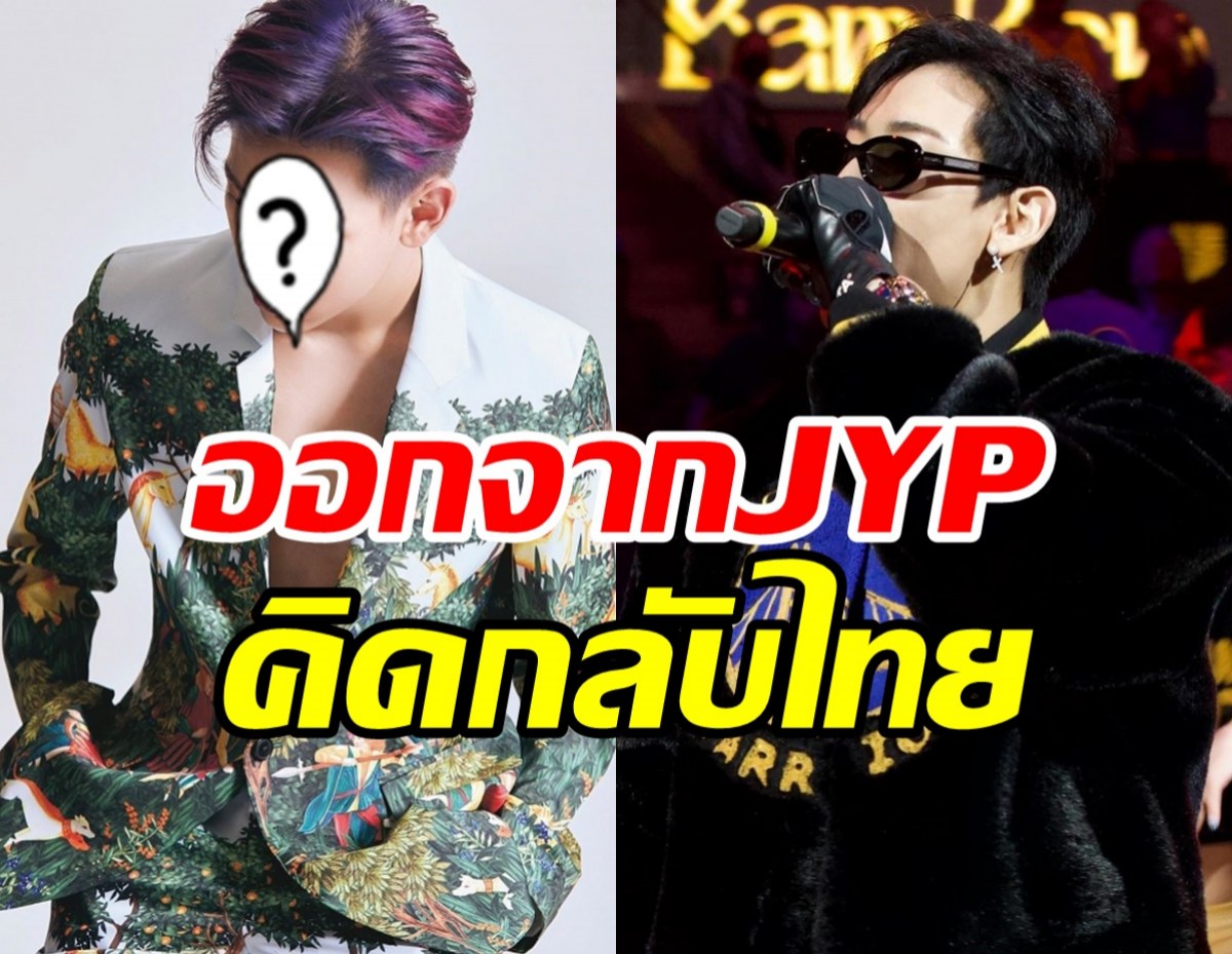  ซุปตาร์หนุ่มหมดสัญญาJYP คิดหวนกลับไทยเลิกทำงานในเกาหลี 