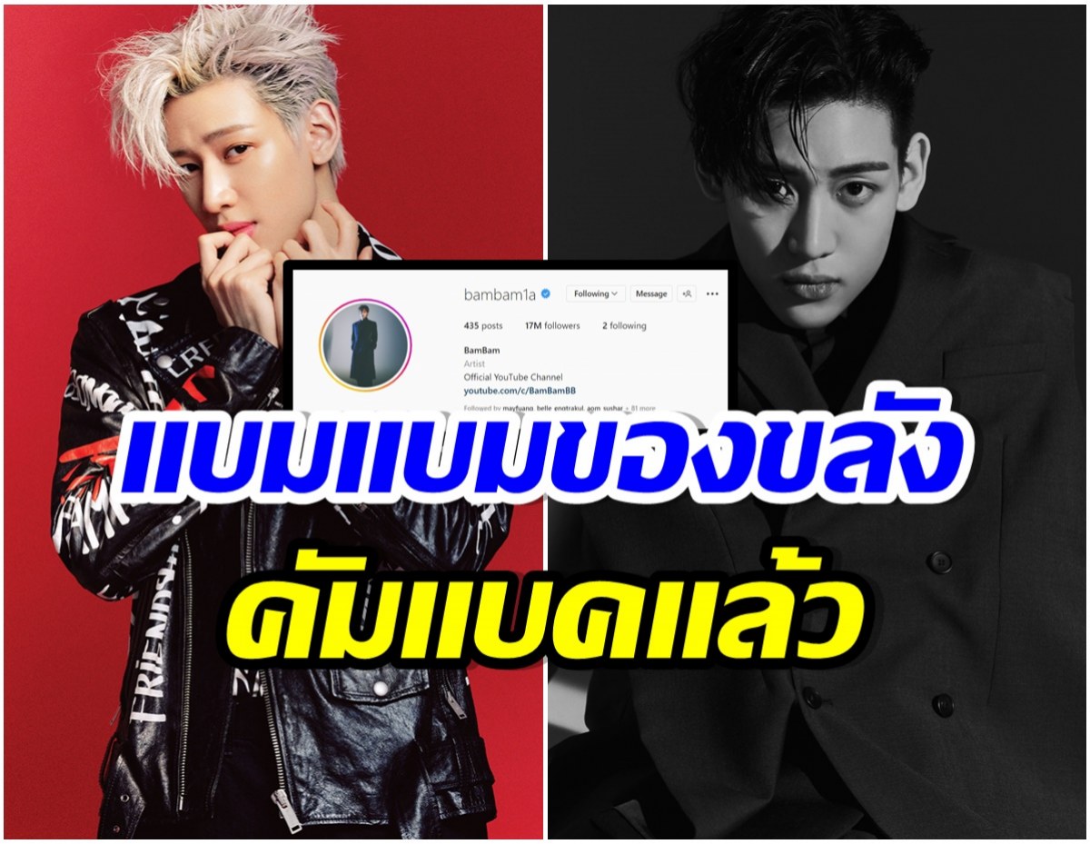 มาเเล้ว! เลขเด็ดจาก เเบมเเบมGOT7 การันตีความปังหลังเเฟนคลับถูกเกือบทุกงวด