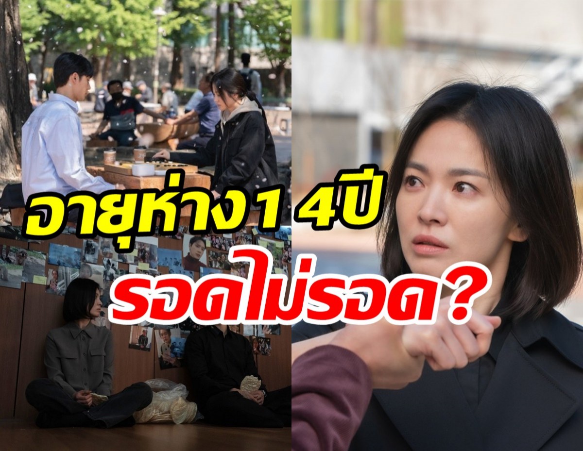  ส่องเคมีซงฮเยคโยประกบพระเอกต่างวัย อายุห่าง14ปีรอดไม่รอด?