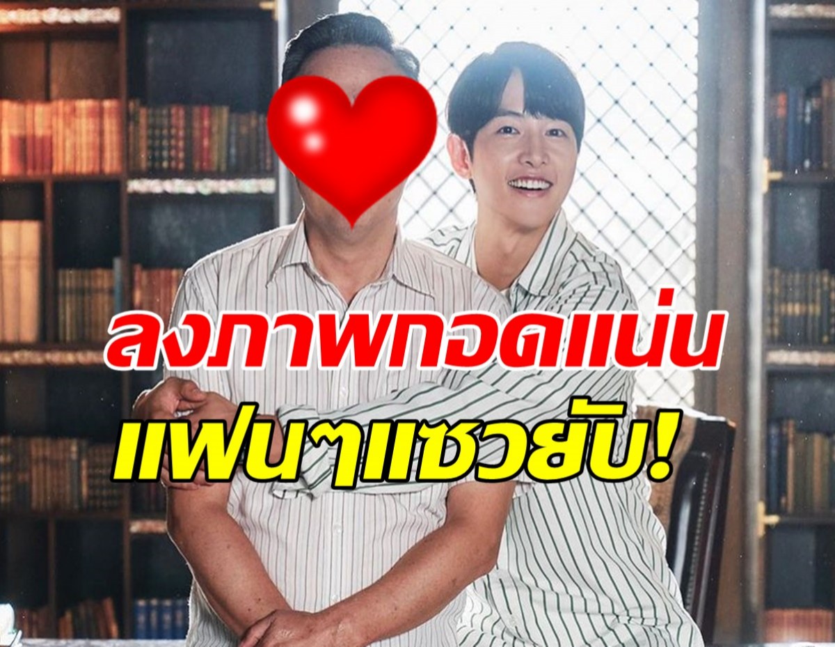 Reborn Rich เรื่องนี้มีนางเอกมั้ย ล่าสุดซงจุงกิลงภาพนี้ แฟนๆแห่เมนต์!