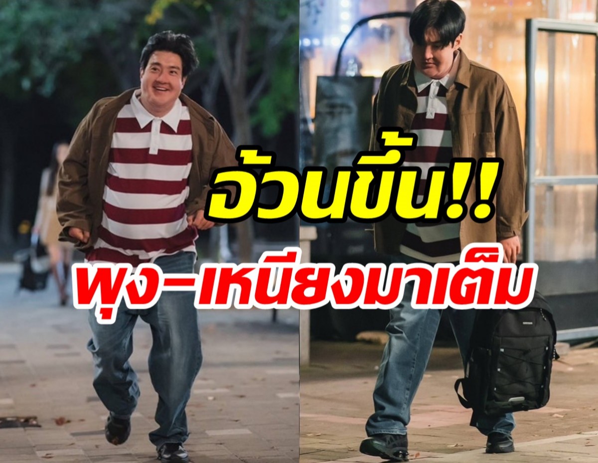 ไปทำอะไรมา? ภาพล่าสุดซุปตาร์หนุ่มอ้วนขึ้นจนจำลุคเดิมไม่ได้แล้ว