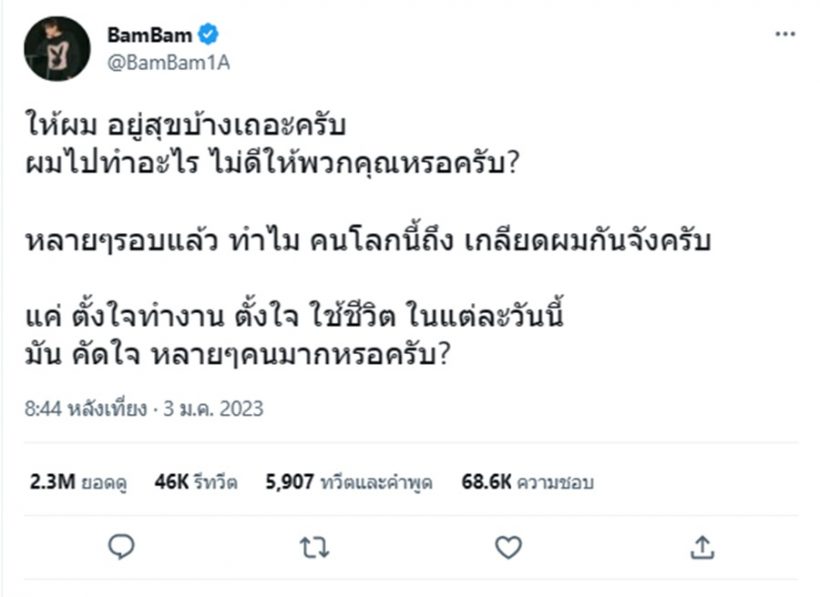 เกิดอะไรขึ้น แบมแบม โพสต์ตัดพ้อให้ผมอยู่สุขบ้างเถอะ...