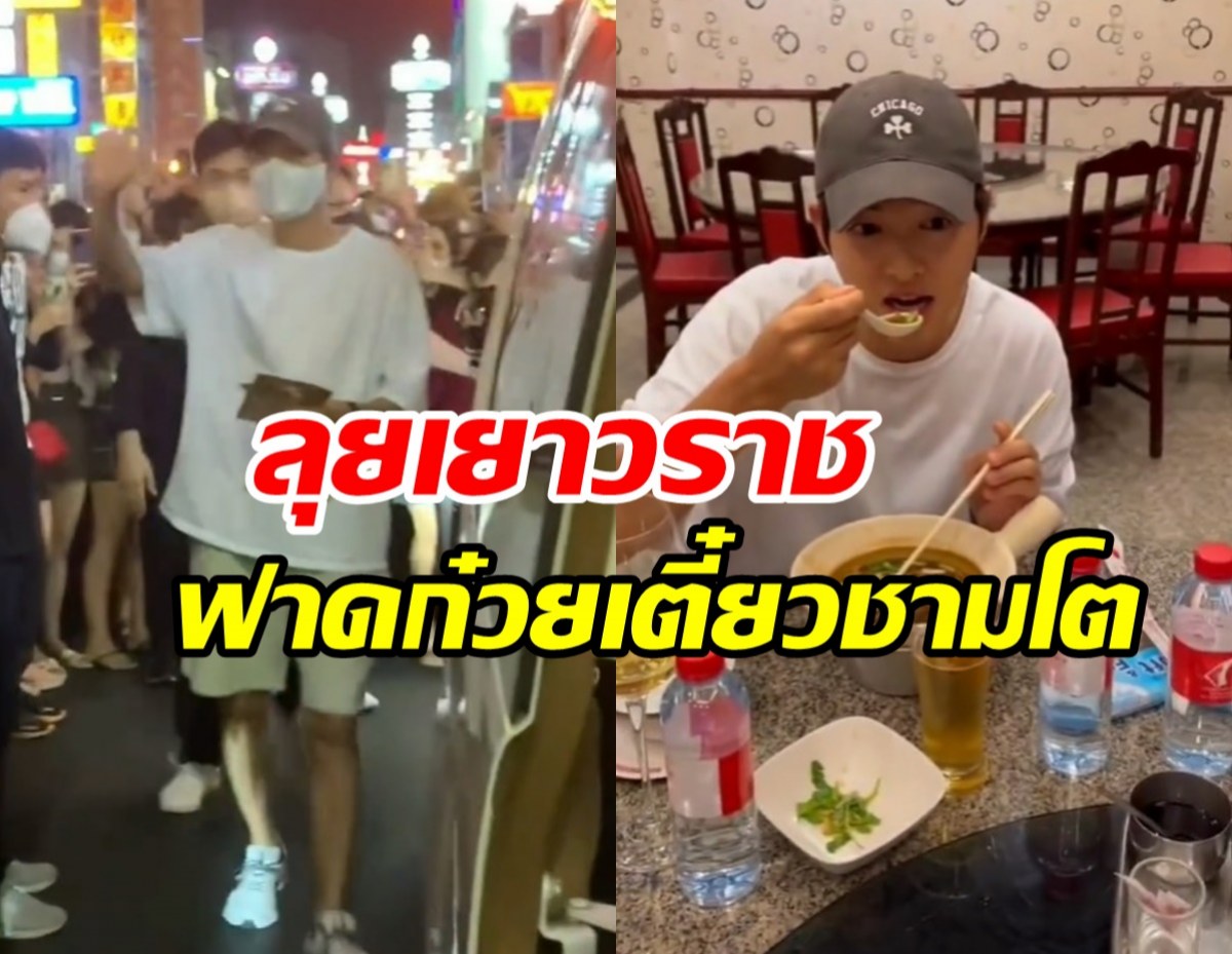 แฟนไทยแห่กรี๊ด!ซงจุงกิสามีแห่งชาติ โผล่เยาวราชซดก๋วยเตี๋ยวร้านดัง