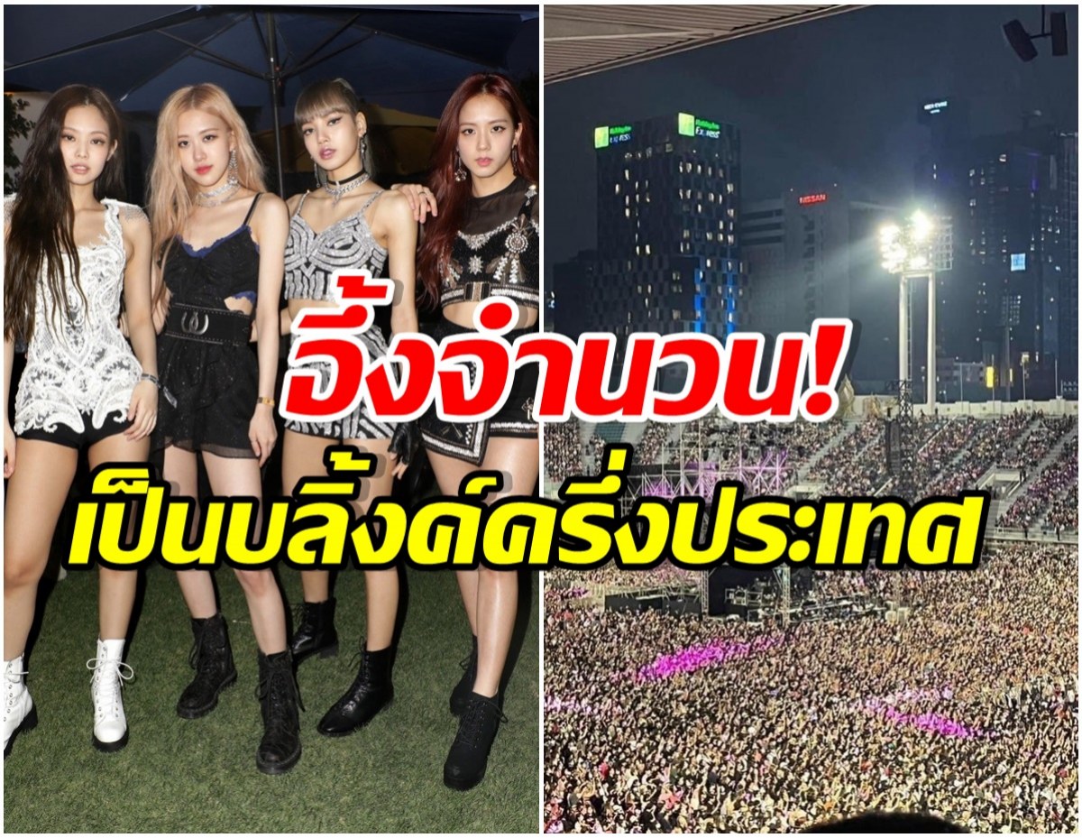 ตัวเเม่! เปิดจำนวนบลิ้งค์ไทย ตบเท้าดูคอนเสิร์ต BLACKPINK บอกเลยมหาศาล