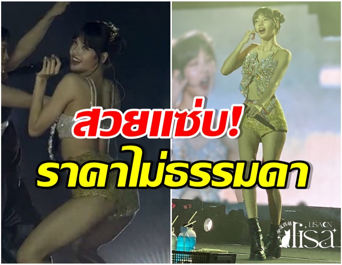 ลูกสาวปังมาก! ส่องราคาชุด ลิซ่า ใส่ขึ้นคอนเสิร์ที่ไทย สวยสะใจเเม่ๆกรี๊ดสนั่น