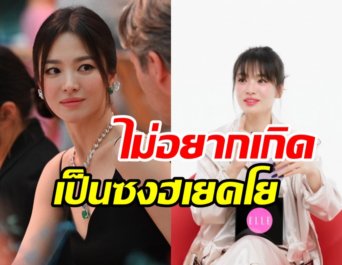 ซงฮเยคโยตอบทันควัน ถ้าเกิดใหม่อีกครั้งไม่อยากเป็นตัวเองเพราะเหตุนี้...