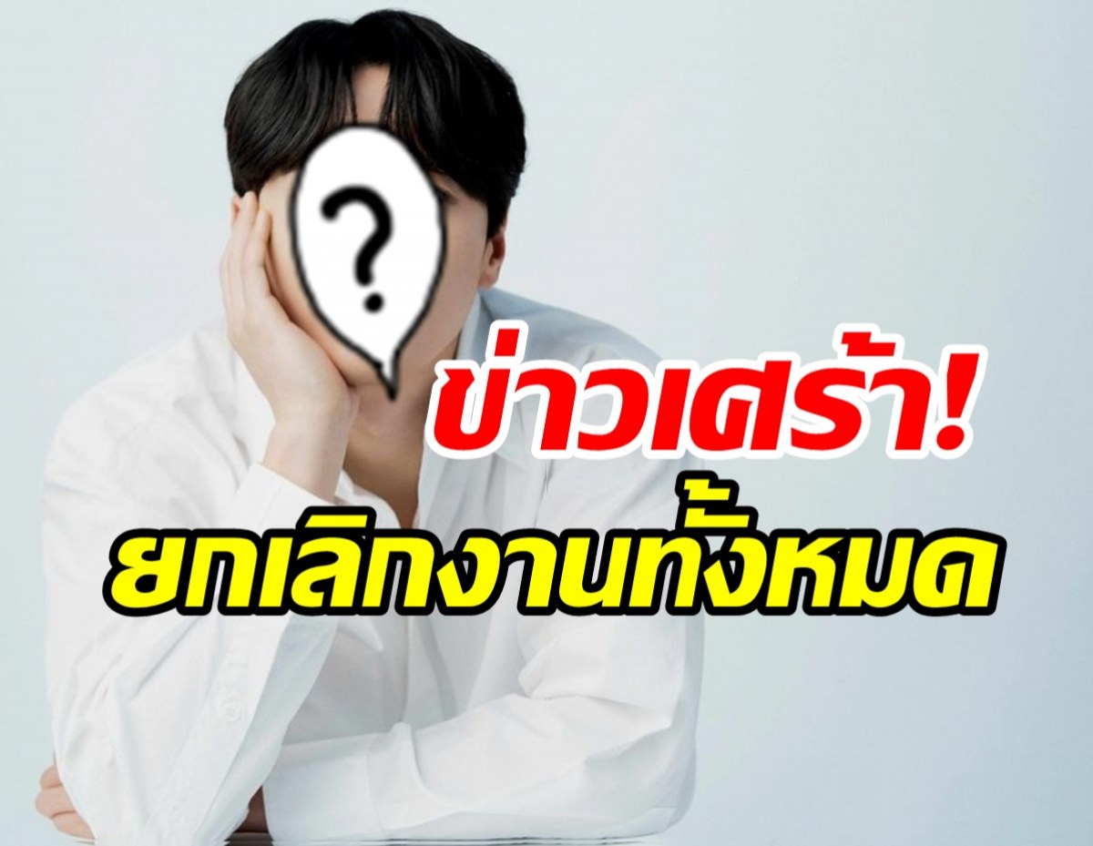 ต้นสังกัดแจ้งข่าวเศร้า! ดาราหนุ่มสูญเสียครั้งใหญ่ยกเลิกตารางงานด่วน