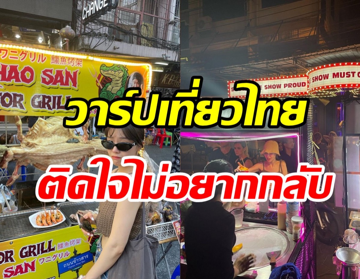 ซุปตาร์สาวแดนกิมจิ ลัดฟ้าเที่ยวไทยลองกินเนื้อจระเข้ทริปนี้จำขึ้นใจ