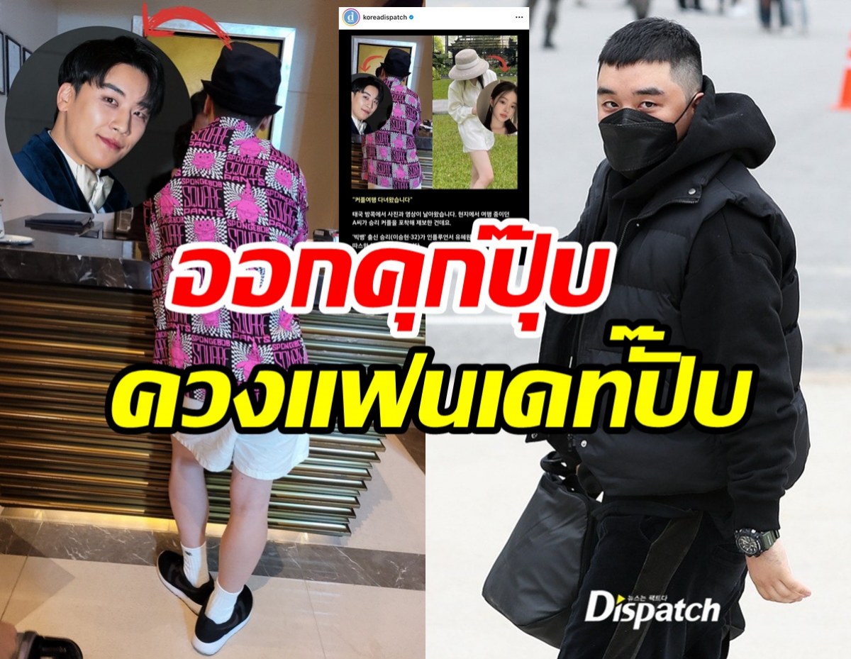  Dispatchแฉภาพ ซึงรีอดีตBigBangควงสาวออกเดทที่ประเทศไทย