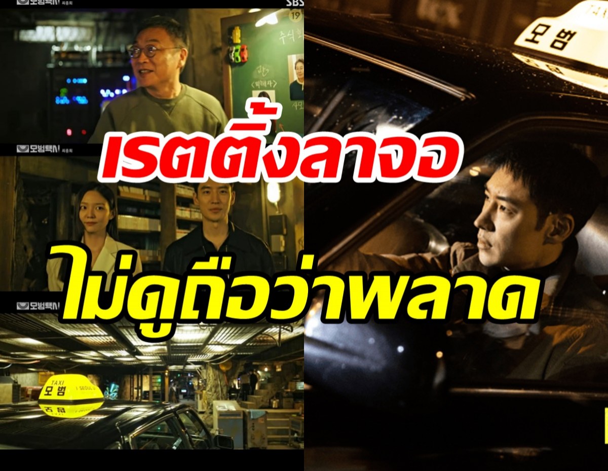   TaxiDriver2เรตติ้งพุ่งแรงลาจอ ขึ้นแท่นซีรีส์อันดับ1ในปี2023