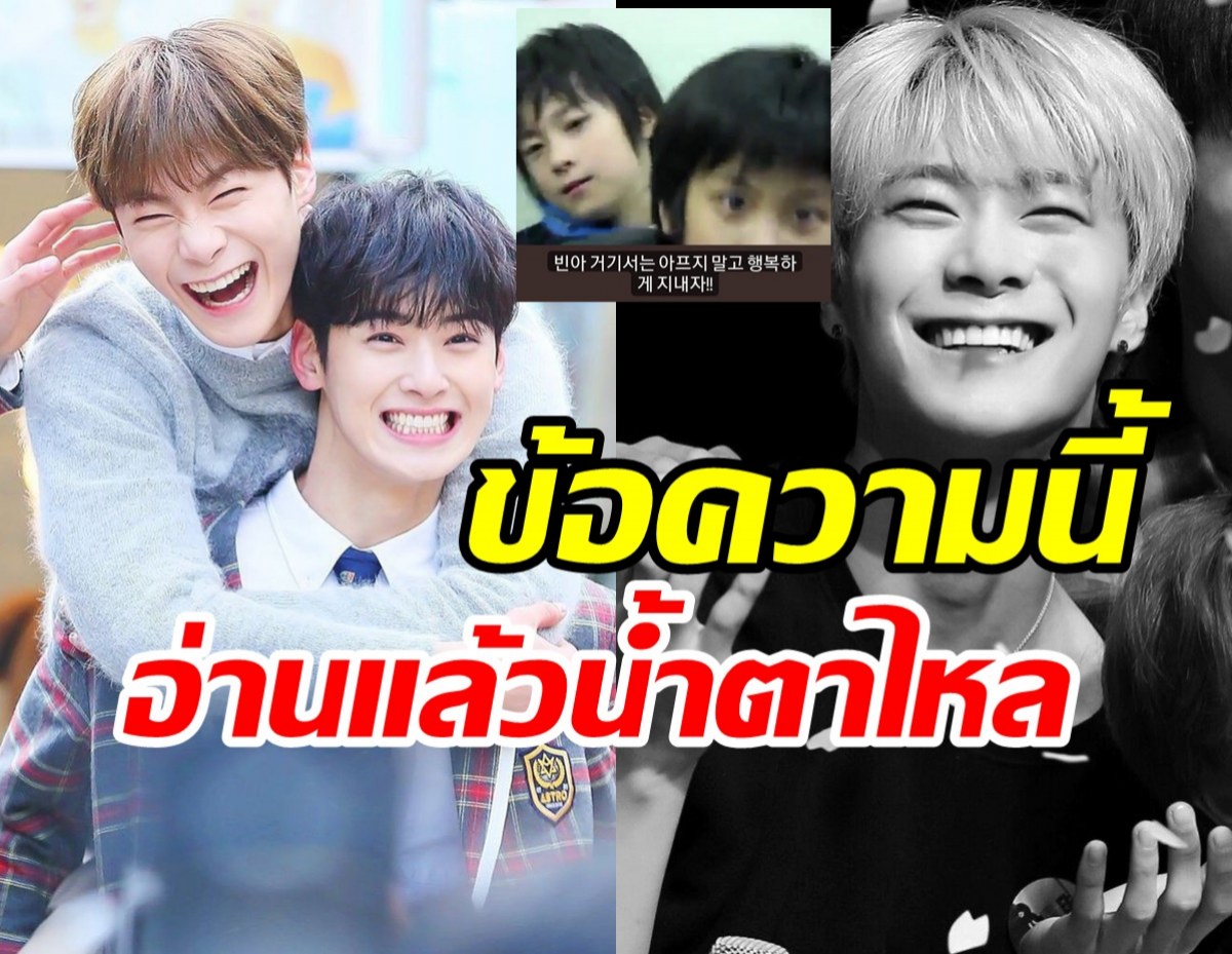 เปิดโพสต์สุดเศร้า ชาอึนอู สูญเสียเพื่อนรักมุนบินASTROไปตลอดกาล