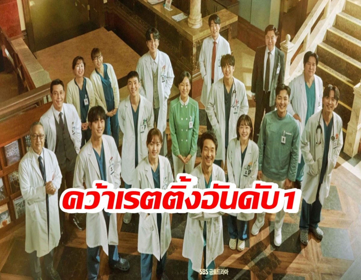 DR. ROMANTIC 3 คว้าอันดับ1 ละครที่มีคนดูมากที่สุด