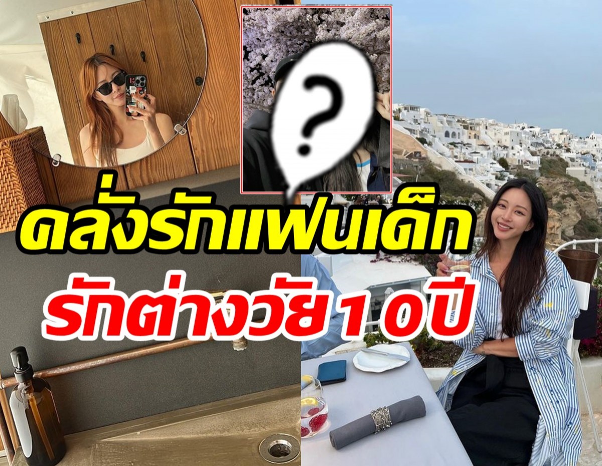  ดาราสาวเคลื่อนไหวไอจีในรอบ9เดือน ควงแฟนเด็กสวีทไกลถึงกรีซ