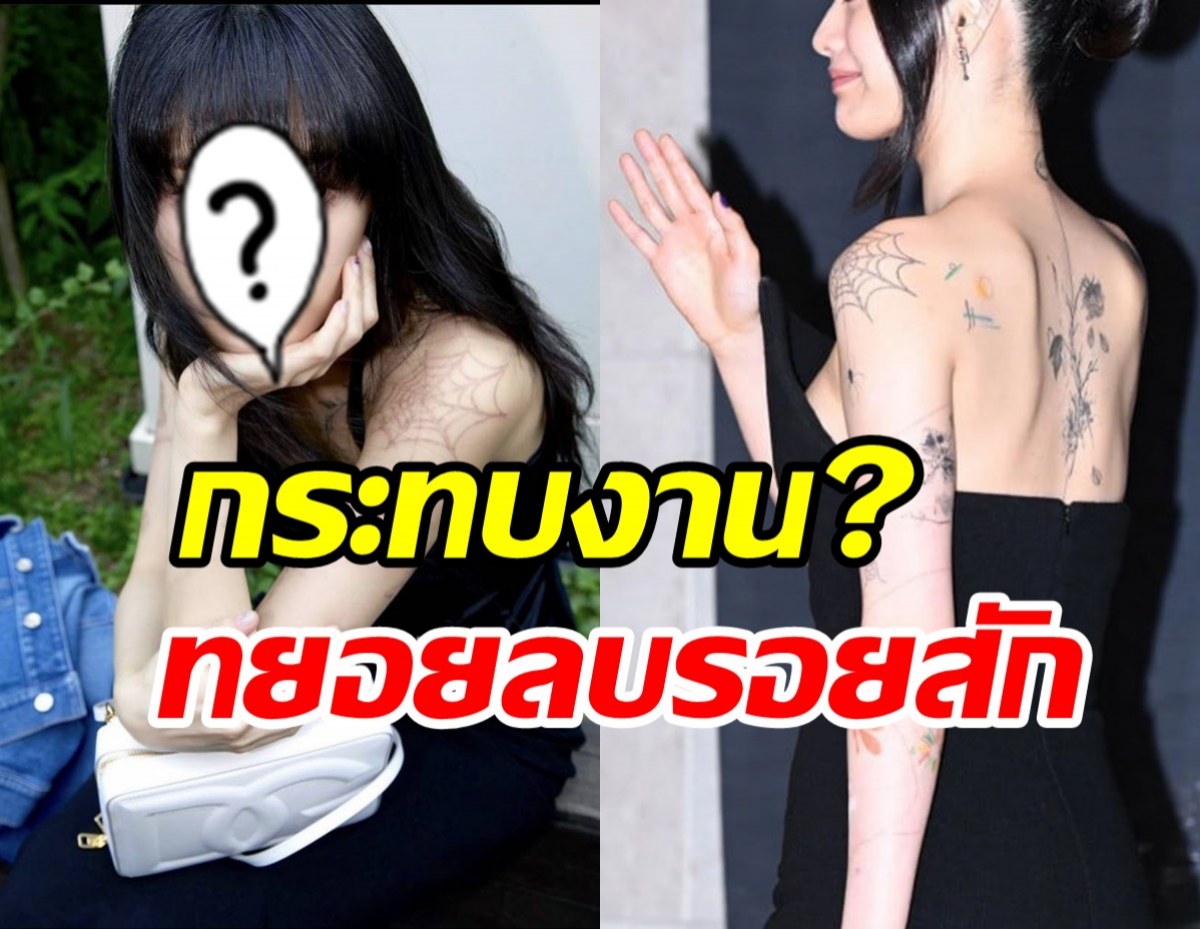 เบื่อแล้ว? นางเอกดังทยอยลบสักทั้งตัวหลังผ่านไป1ปี