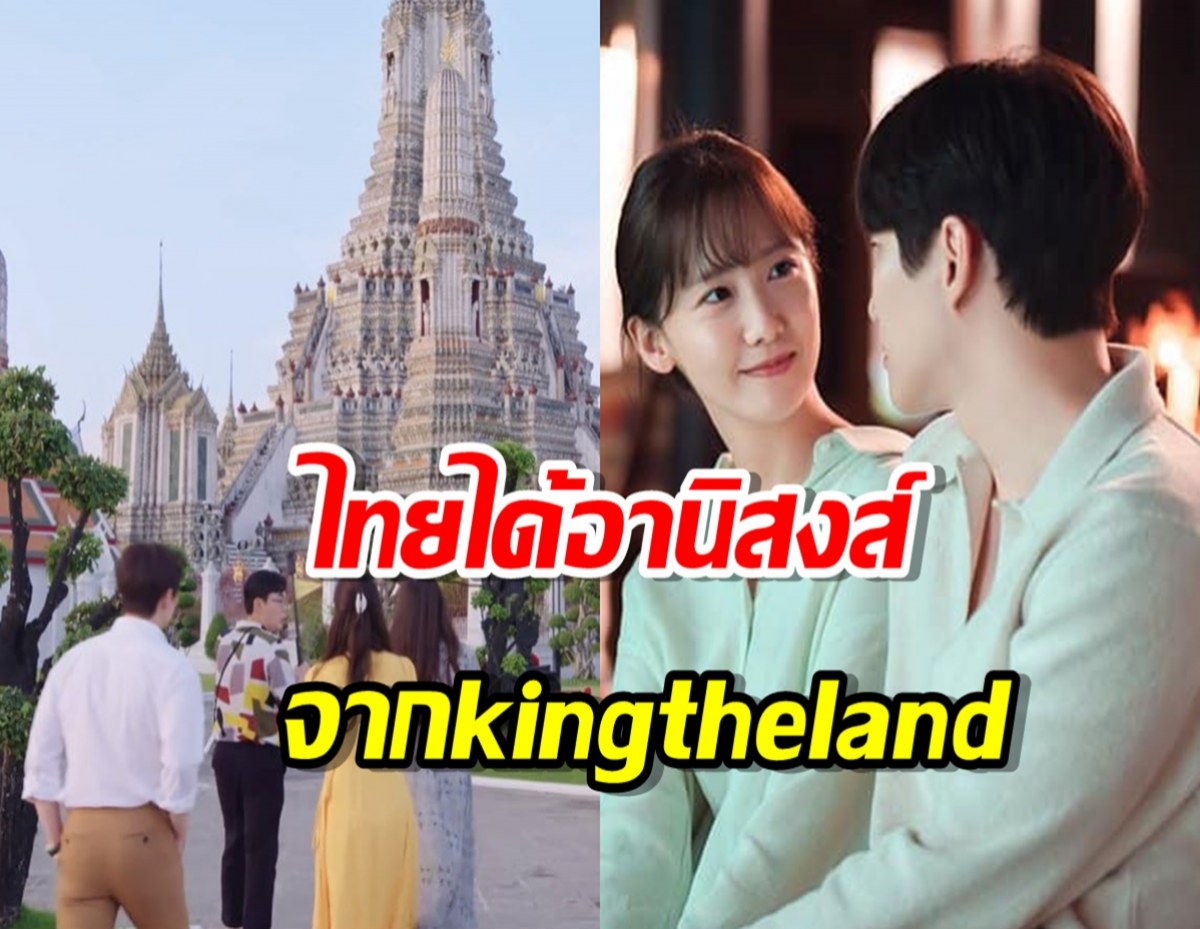 ปังสุด!ททท. เผยไทยได้อานิสงส์ จากซีรีส์ #kingtheland