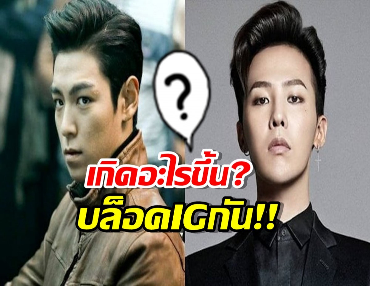 แฟนทั่วโลกอึ้ง! T.O.P บล็อคIG จีดราก้อน เกิดอะไรขึ้น?