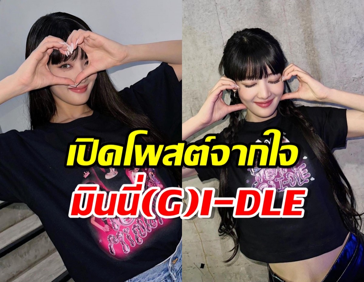 มินนี่ (G)I-DLE โพสต์ซึ้ง ขอบคุณแฟนๆไทยต้อนรับอบอุ่น 