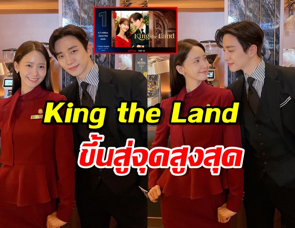 ปังเกินต้าน!! King the Land ขึ้นสู่จุดสูงสุดของNetflix