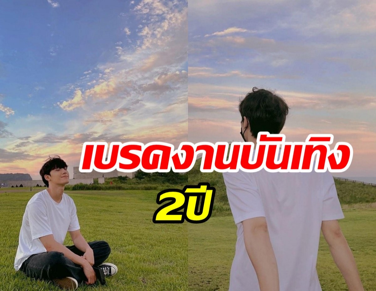  ใจหาย! พระเอกดังโบกมือลาวงการนาน2ปี