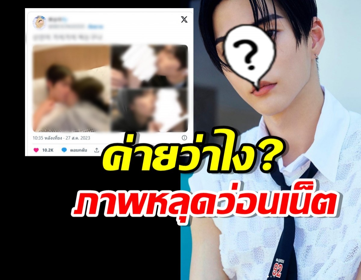 ชาวเน็ตอึ้ง!ภาพหลุดนักร้องหนุ่ม แฟนคลับแห่ป้อง