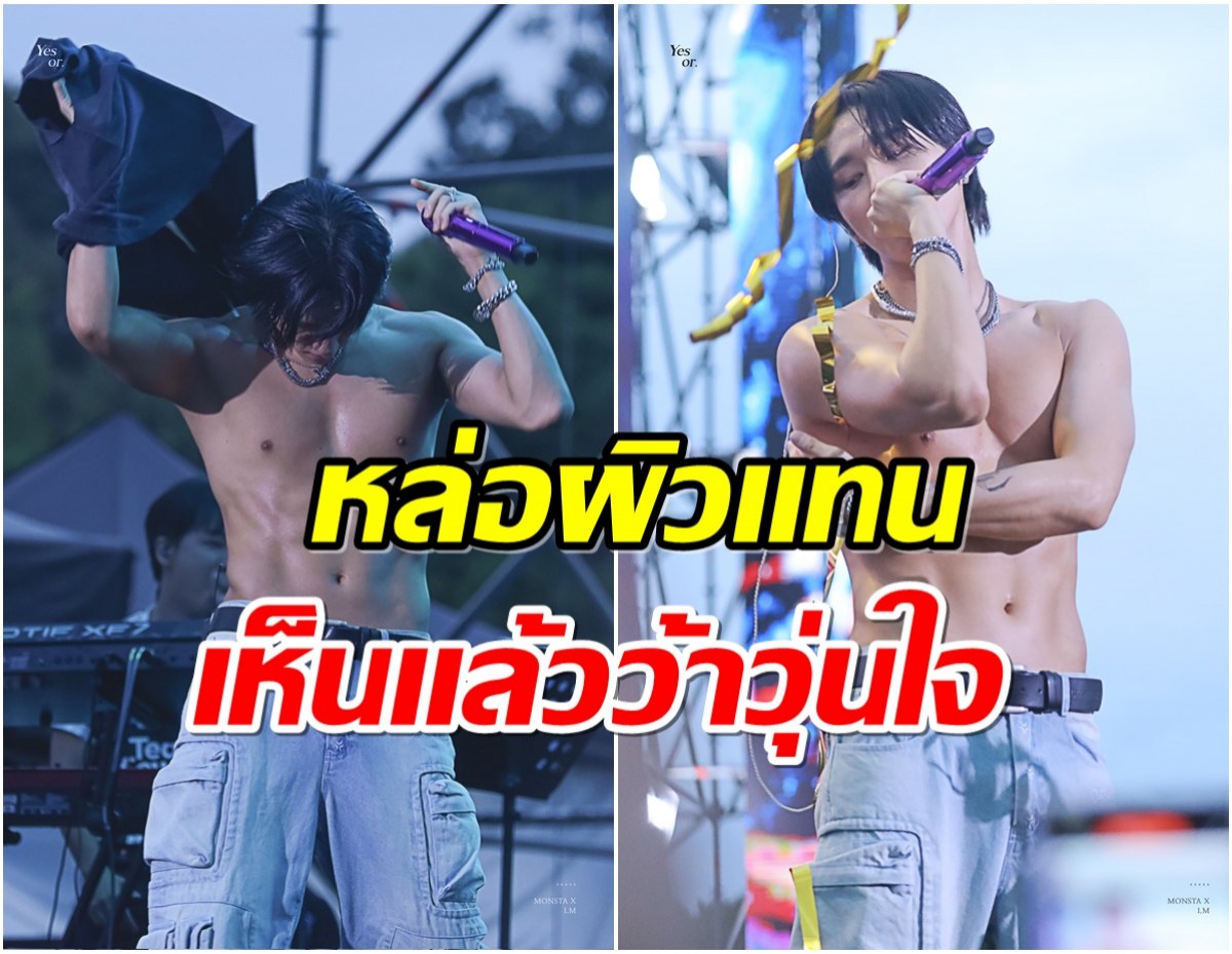 ไอ้เรามันก็ชอบโชว์ซะด้วย! ศิลปินตัวลูก ทำใจว้าวุ่น ถอดเสื้ออวดหุ่นกลางเวที