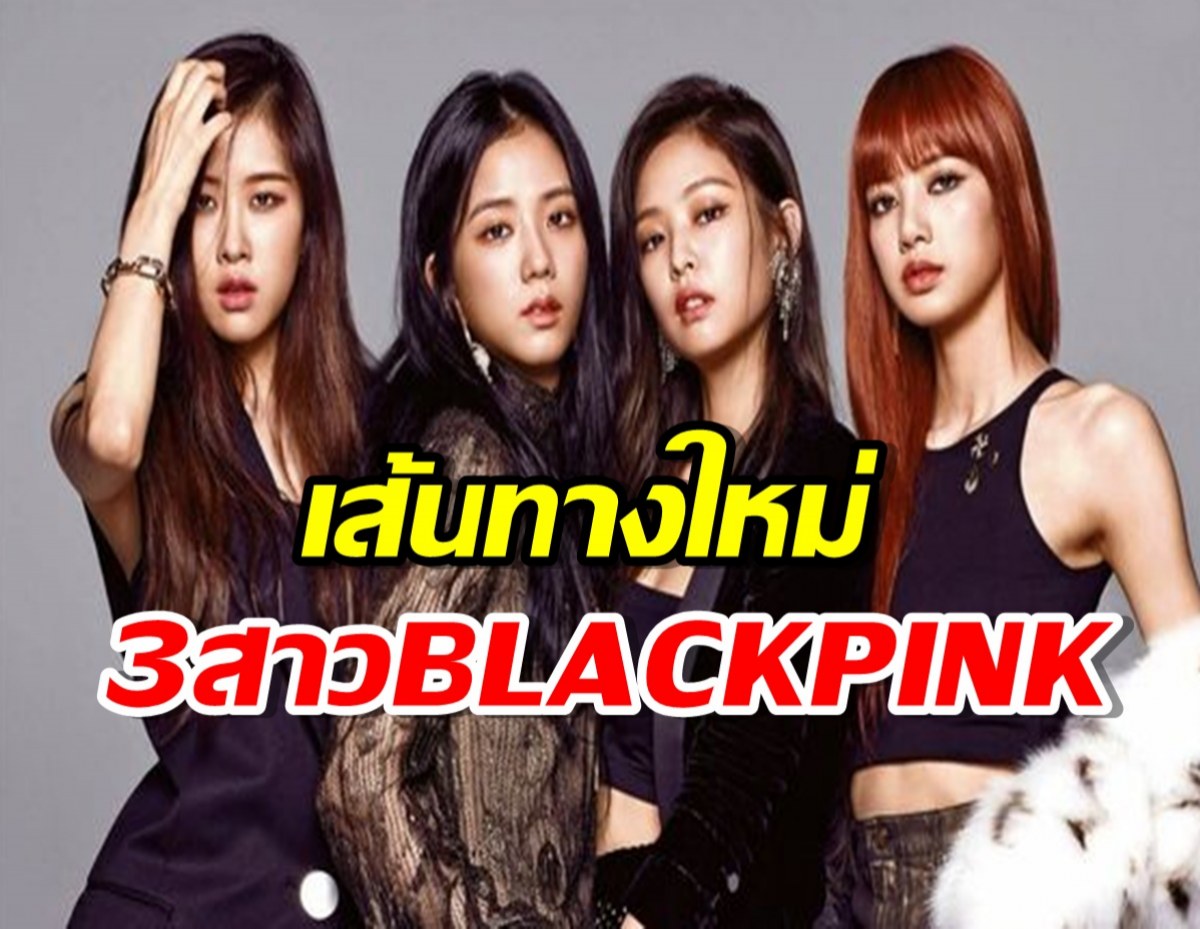 ถกว่อนเน็ต..เส้นทางใหม่3สาวBLACKPINK  เจนนี่ซบHYBE,จีซูซบSM,ลิซ่า...?