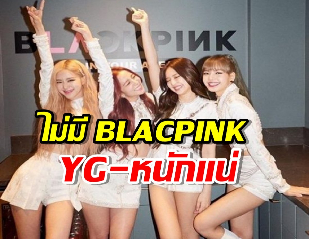 สื่อดังวิเคราะห์ YG จะเจอผลกระทบหนักหน่วง หากไม่มี BLACPINK