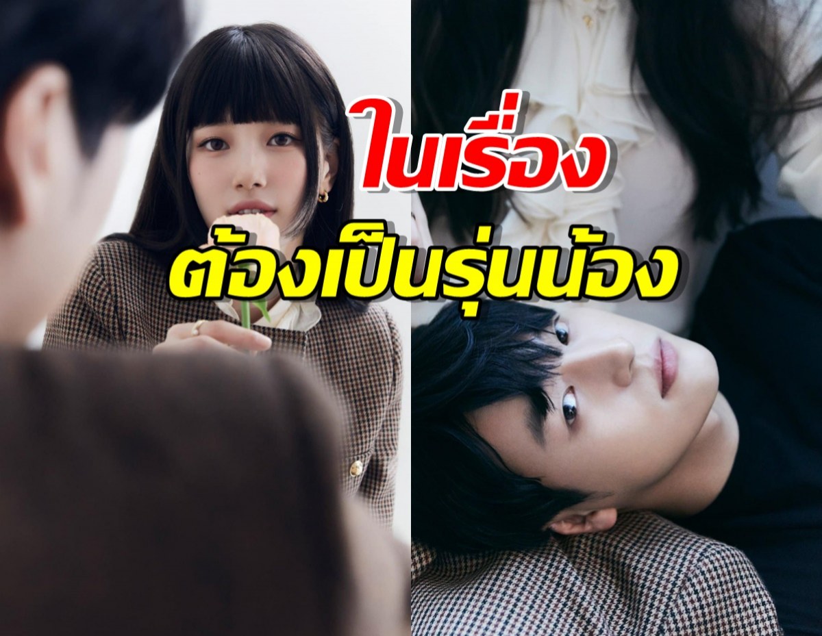 เผยอายุจริงพระเอกDoona เล่นเอาเครียด เหตุในเรื่องต้องเป็นรุ่นน้องซูจี