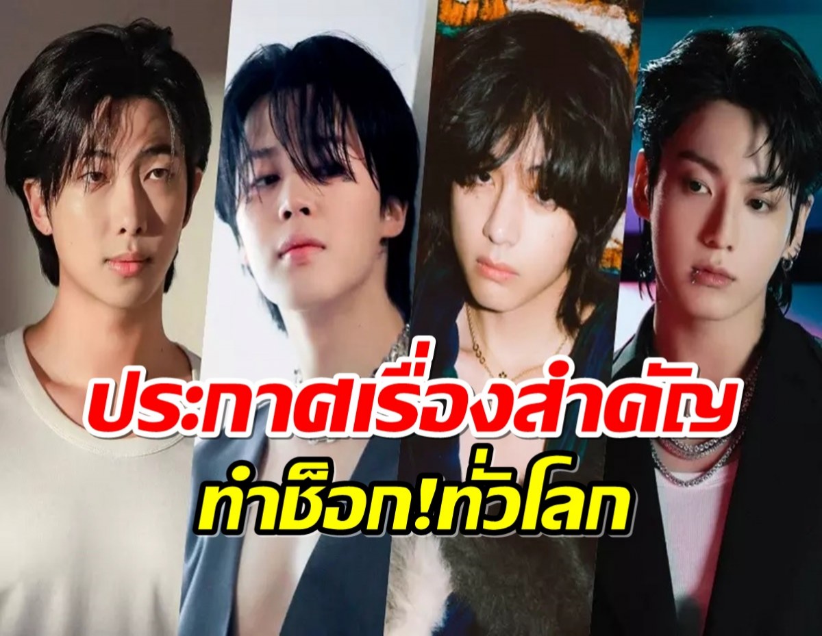 เเฟนทั่วโลกใจหาย! ต้นสังกัด BTS ประกาศเรื่องสำคัญมาเเบบไม่ทันตั้งตัว