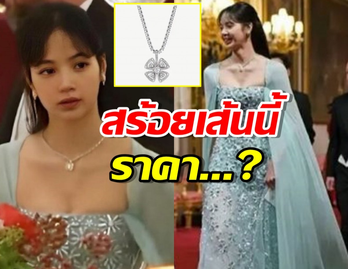 เผยราคา สร้อยเพชรสุดหรู ที่ลิซ่าใส่ร่วมงานเลี้ยงที่พระราชวังบักกิงแฮม 