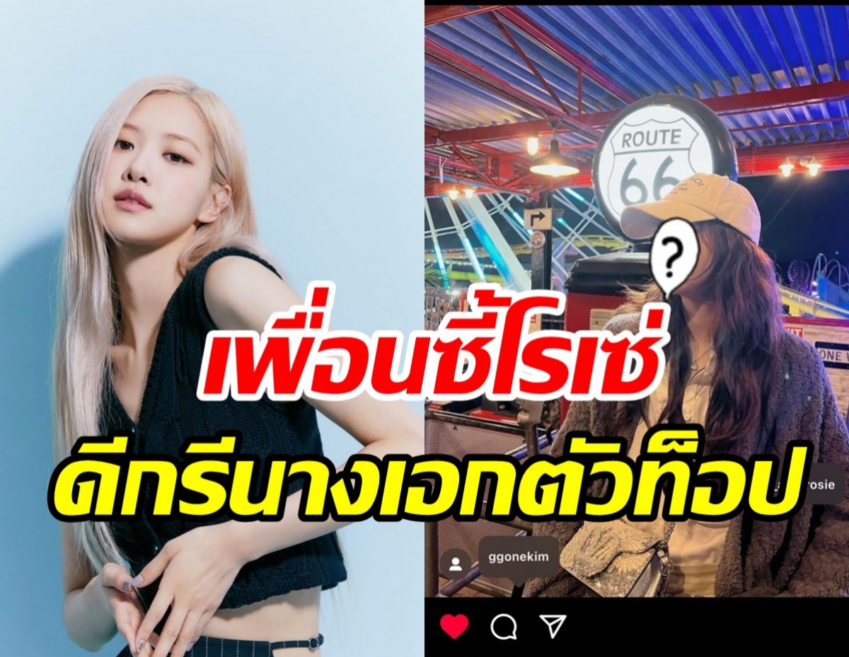 เปิดตัวเพื่อนซี้ในวงการ โรเซ่BLACKPINK ล่าสุดโผล่เที่ยวอเมริกาด้วยกัน