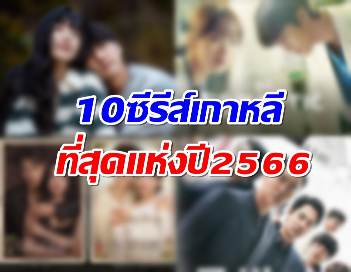 เช็คลิสต์ Top 10 ซีรีส์เกาหลี ที่สุดของปี 2566 คุณดูเรื่องไหนแล้วบ้าง?