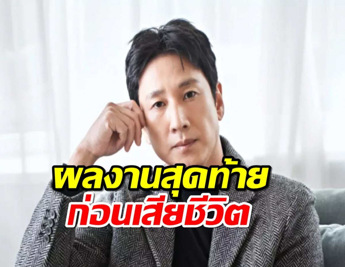 เผยผลงานเรื่องสุดท้าย“อีซอนคยุน” ทิ้งไว้ดูต่างหน้า ก่อนเสียชีวิต