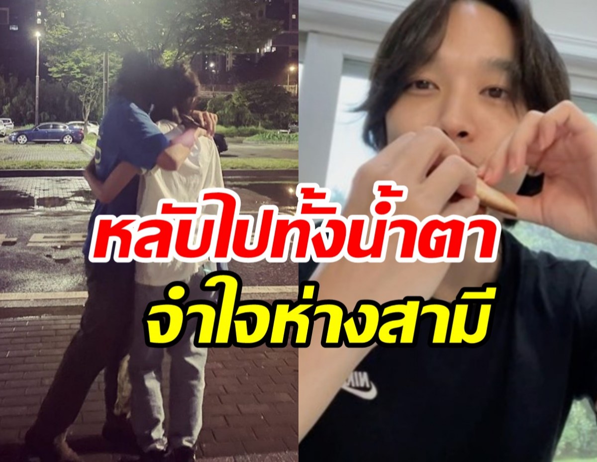 นางเอกดังหลับทั้งน้ำตา ต้องห่างสามี2ปีไม่ได้ใช้ชีวิตอยู่ด้วยกัน