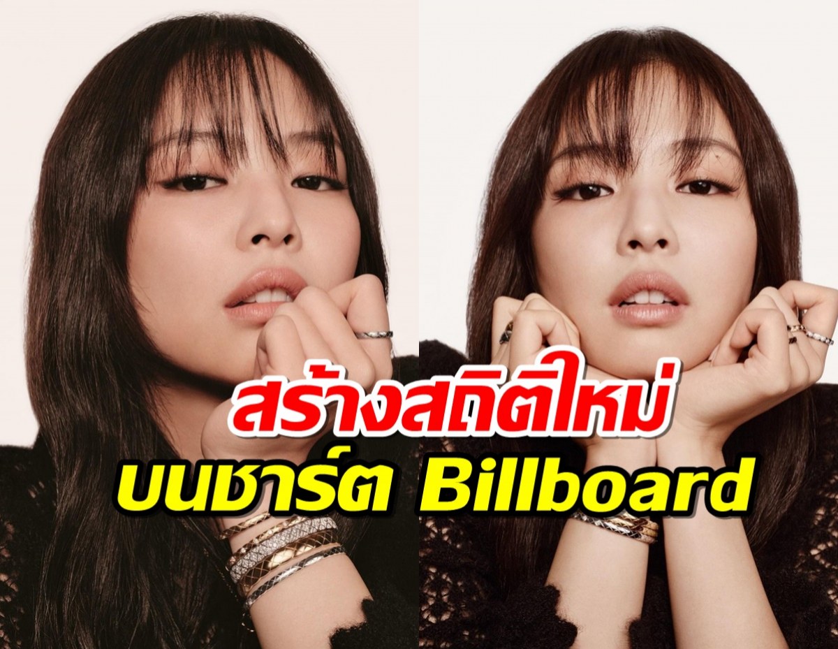  เจนนี่ BLACKPINK สร้างสถิติใหม่ บนชาร์ต Billboard HOT 100