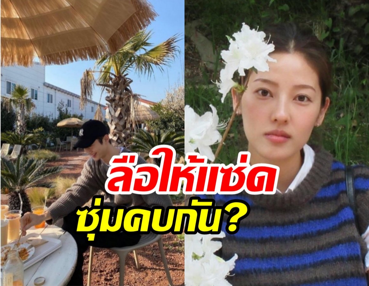 พระเอกหน้าเด็กโดนจับโป๊ะภาพไอจี ซุ่มคบนางแบบสาว?