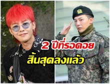 สิ้นสุดการรอคอย! เหล่า V.I.P นับพันคน รอต้อนรับการกลับมาของ  จีดราก้อน 