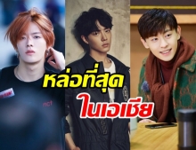 10 ไอดอลลหนุ่มที่มีใบหน้าหล่อที่สุดในเอเชีย