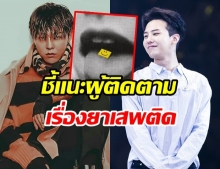 ชาวเน็ตรุมวิจารณ์ ภาพโพสต์ล่าสุดของ G-Dragon สุ่มเสี่ยงเอี่ยวยาเสพติด