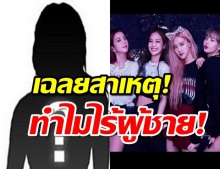 เผยความลับสาเหตุทำไม BLACKPINK ไม่มีสตาฟผู้ชายเลย