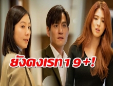 “The World Of The Married” ประกาศจะจัดเรท19+ จนจบ