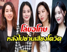 ต้นสังกัด ขอโทษ หลัง 4 สาวร่วมงานปาร์ตี้ ย่านเสี่ยงโควิดอิเเทวอน