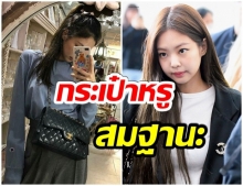 เปิดคลัง  กระเป๋า Chanel ของ เจนนี่ ราคารวมเเล้วซื้อบ้าน-รถได้ 