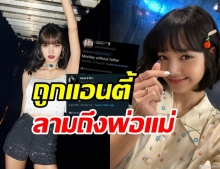 ดังแค่ไหนก็โดน! “ลิซ่า Blackpink” ถูกบูลลี่-แอนตี้ถึงพ่อแม่