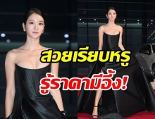 เปิดราคาชุด ซอเยจี บนพรมแดงงานประกาศรางวัล สวยฟาดบาดใจแฟนๆ 