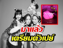 เปย์หนักๆ! BLACKPINK เผยทีเซอร์แท่งไฟเวอร์ 2 ออกมาเเล้ว