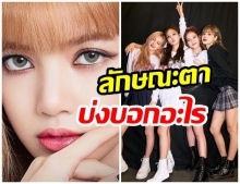 แพทย์ศัลยกรรมเกาหลี อธิบายลักษณะตา ที่เเตกต่างกันของ BLACKPINK